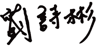 劉詩彬