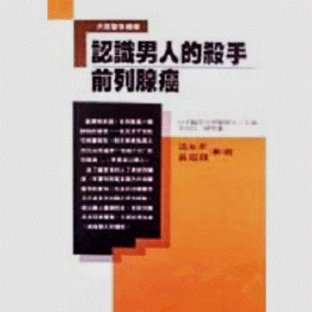 認識男人的殺手-前列腺癌